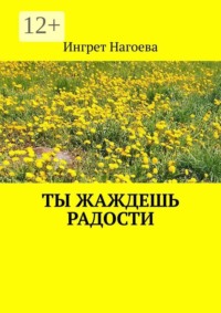Ты жаждешь радости