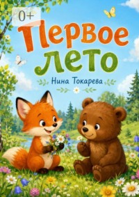 Первое лето