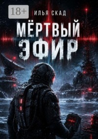 Мёртвый эфир