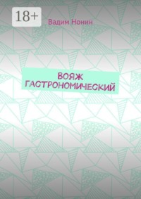 Вояж гастрономический. Плюс стихи о еде 2020—2024 годов