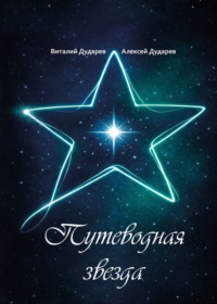 Путеводная звезда