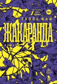 Жакаранда