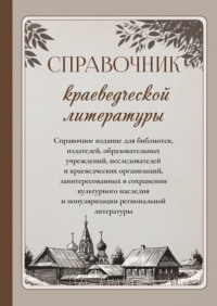Справочник краеведческой литературы