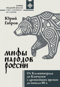 Мифы народов России. От Калининграда до Камчатки с древнейших времен до начала 90-х