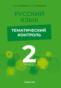 Русский язык. 2 класс. Тематический контроль