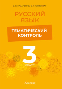 Русский язык. 3 класс. Тематический контроль