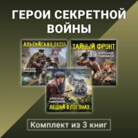 Герои секретной войны. Комплект из 3 книг
