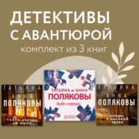 Детективы с авантюрой. Комплект из 3 книг