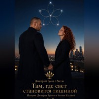 Там, где свет становится тишиной. Том 2