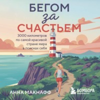 Бегом за счастьем. 3000 километров по самой красивой стране мира в поисках себя