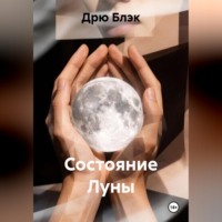 Состояние Луны