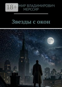 Звезды с окон