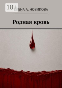 Родная кровь