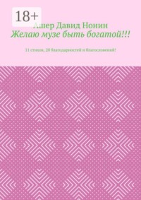 Желаю музе быть богатой!!! 11 стихов, 20 благодарностей и благословений!