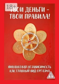 Твои деньги — твои правила!
