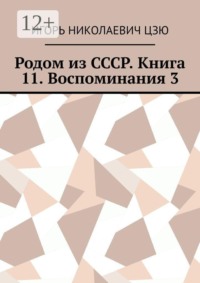 Родом из СССР. Книга 11. Воспоминания 3