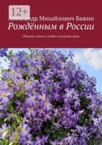 Рождённым в России. Сборник стихов о любви к родному краю