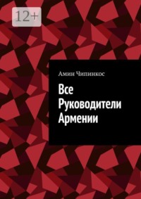 Все руководители Армении