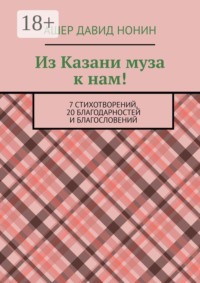 Из Казани муза к нам! 7 стихотворений, 20 благодарностей и благословений