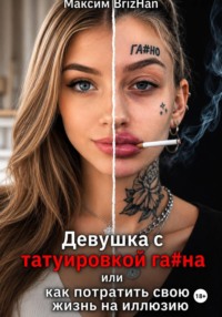 Девушка с татуировкой га...на или "СТОП" для нормальных мужчин.