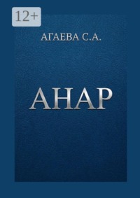 Анар