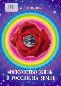 Искусство жить в России, на Земле