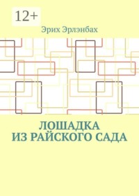 Лошадка из райского сада