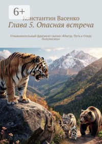 Глава 5. Опасная встреча. Ознакомительный фрагмент сказки «Юнгур. Путь к Озеру Полумесяца»