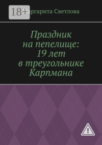 Праздник на пепелище: 19 лет в треугольнике Карпмана