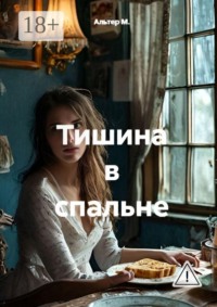 Тишина в спальне