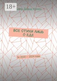 Все стихи лишь о еде. За 2020 — 2024 годы