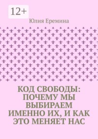 Код свободы: почему мы выбираем именно их, и как это меняет нас