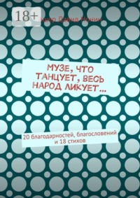 Музе, что танцует, весь народ ликует… 20 благодарностей, благословений и 18 стихов