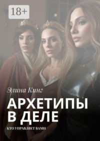 Архетипы в деле. Кто управляет вами