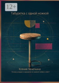 Табуретка с одной ножкой
