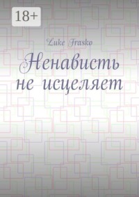 Ненависть не исцеляет