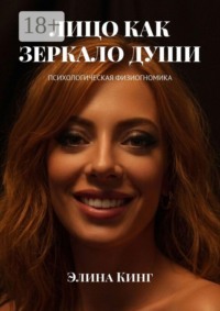Лицо как зеркало души. Психологическая физиогномика