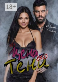 Цена его тени. Восемь месяцев тишины