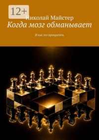 Когда мозг обманывает. И как это прекратить