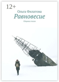 Равновесие. Сборник стихов
