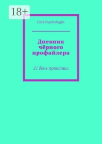 Дневник чёрного профайлера. 21 день практики