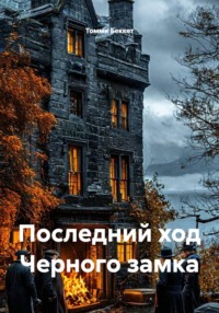 Последний ход Черного замка