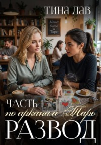 Развод по арканам Таро. Часть 1