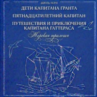 Морская трилогия: Дети капитана Гранта. Пятнадцатилетний капитан. Путешествия и приключения капитана Гаттераса