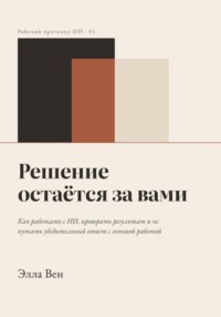 Решение остаётся за вами