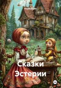 Сказки Эстерии