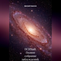 ПСИХиЯ. Полное собрание заблуждений.