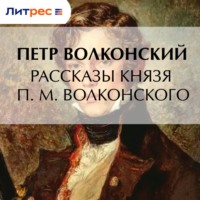 Рассказы князя П. М. Волконского