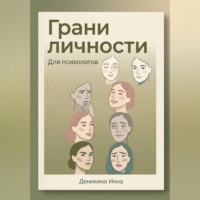 Грани личности
