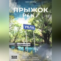 «Пирожок». Книга 2. Прыжок через реку УБЛЯ